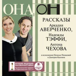 Она и он. Рассказы - Надежда Тэффи