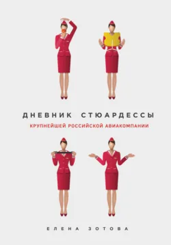 Дневник стюардессы, аудиокнига . ISDN39413164