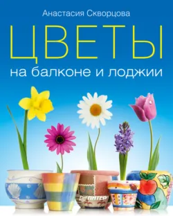 Цветы на балконе и лоджии - Анастасия Скворцова