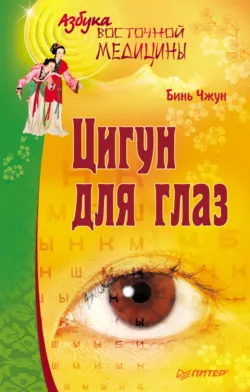 Цигун для глаз, аудиокнига . ISDN71007778