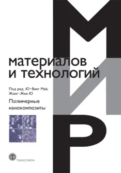 Полимерные нанокомпозиты - Коллектив авторов