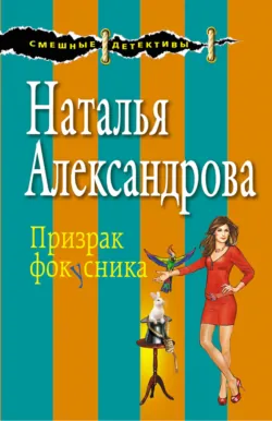 Призрак фокусника - Наталья Александрова