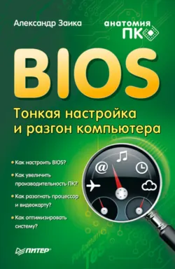 BIOS. Разгон и оптимизация компьютера, аудиокнига . ISDN584045