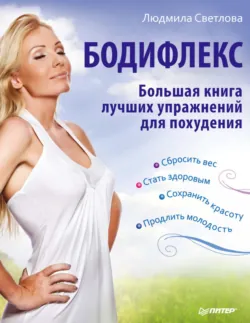 Бодифлекс. Большая книга лучших упражнений для похудения - Людмила Светлова
