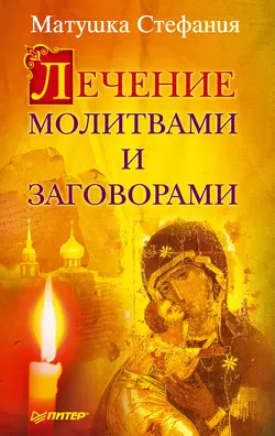 Ритуалы и талисманы для защиты и исполнения желаний, аудиокнига Матушки Стефании. ISDN71007067