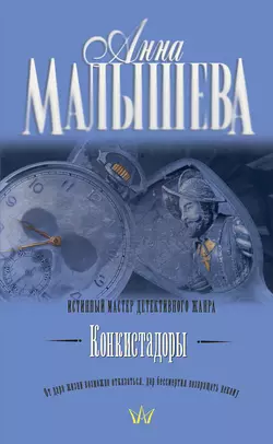 Конкистадоры (сборник), Анна Малышева
