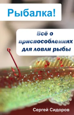 Всё о комплектующих донной снасти, аудиокнига . ISDN3938475