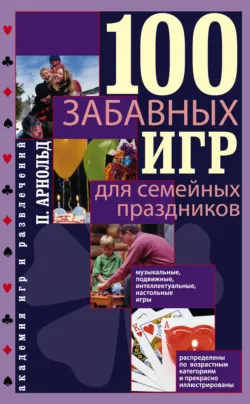 100 забавных игр для семейных праздников, аудиокнига . ISDN70589515