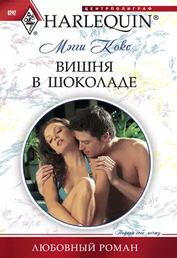 Вишня в шоколаде - Мэгги Кокс Вишня в шоколаде - Мэгги Кокс