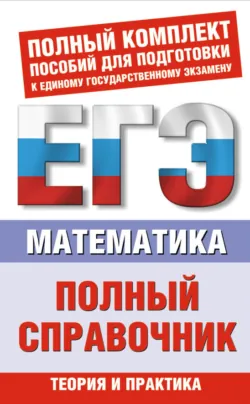 Математика. Полный справочник - Александр Мордкович