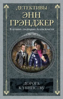 Дорога к убийству, аудиокнига Энн Грэнджер. ISDN3940855