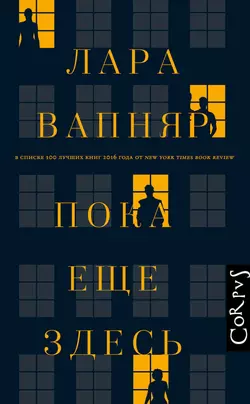 Пока еще здесь Лара Вапняр