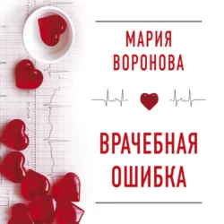 Врачебная ошибка - Мария Воронова