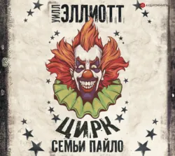 Цирк семьи Пайло, Уилл Эллиотт Цирк семьи Пайло, Уилл Эллиотт