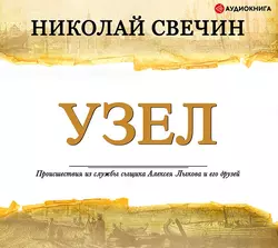 Узел - Николай Свечин Узел - Николай Свечин