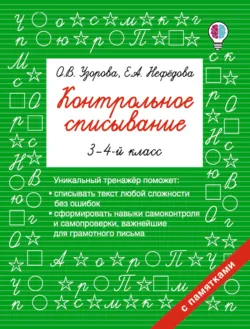 Контрольное списывание. 3–4 классы - Ольга Узорова
