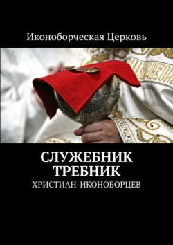 Служебник  Требник. христиан-иконоборцев Евлампий-иконоборец