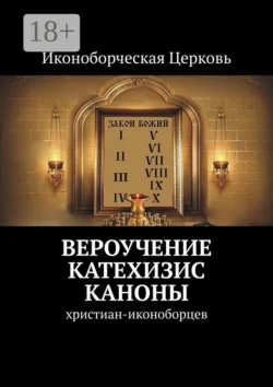 Вероучение, Катехизис, Каноны. христиан-иконоборцев, Евлампий-иконоборец