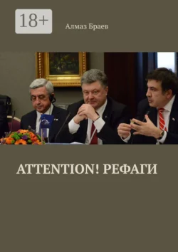 Attention! Рефаги, Алмаз Браев