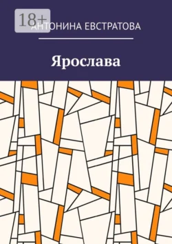 Ярослава, Антонина Евстратова