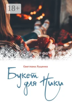 Букет для Ники, Светлана Луценко