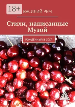 Стихи, написанные Музой. Рождённый в СССР - Василий Рем