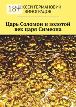 Царь Соломон и золотой век царя Симеона, Алексей Виноградов
