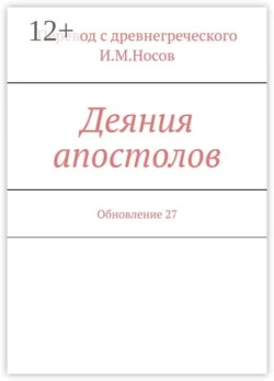 Деяния апостолов. Обновление 27, И. Носов