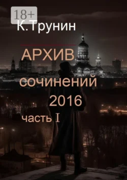 Архив сочинений 2016. Часть I - Константин Трунин