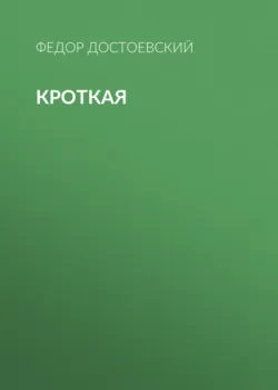 Кроткая - Федор Достоевский
