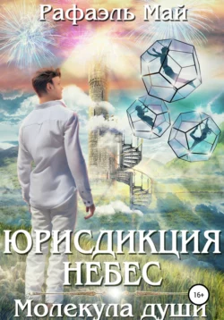 Юрисдикция небес. Молекула души, Рафаэль Май