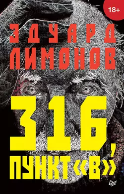 316, пункт «В» - Эдуард Лимонов 316, пункт «В» - Эдуард Лимонов