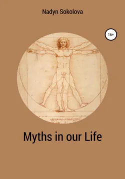 Myths in our Life - Надежда Соколова