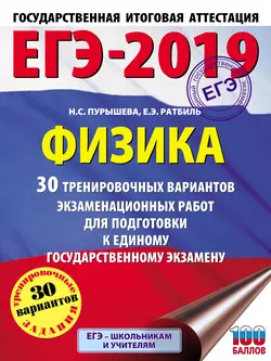 ЕГЭ-2019. Физика. 30 тренировочных вариантов экзаменационных работ для подготовки к единому государственному экзамену, Наталия Пурышева