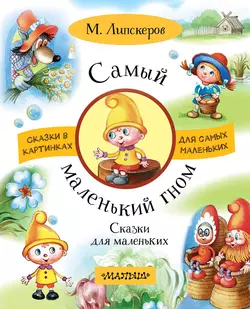Самый маленький гном. Сказки для маленьких, Михаил Липскеров