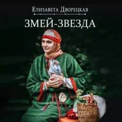 Огнедева. Змей-звезда Елизавета Дворецкая