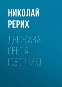 Алтай – Гималаи, аудиокнига Николая Рериха. ISDN301892