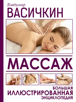 Массаж. Большая иллюстрированная энциклопедия Владимир Васичкин
