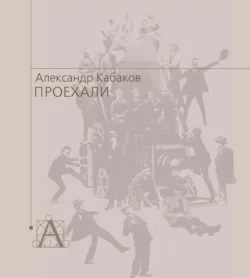 Проехали. Машины прошлого века в воспоминаниях и картинках, Александр Кабаков