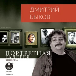 Портретная галерея. Выпуск 6 Дмитрий Быков