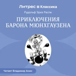 Приключения барона Мюнхгаузена, аудиокнига . ISDN4570337