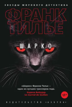Шарко - Франк Тилье