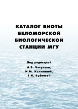 Каталог биоты Беломорской биологической станции МГУ - Коллектив авторов