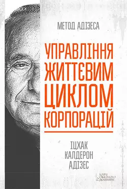 Управління життєвим циклом корпорацій Ицхак Адизес