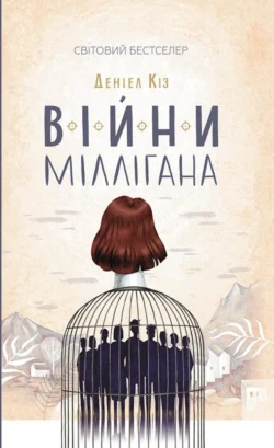 Війни Міллігана Дэниел Киз