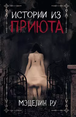 Истории из приюта Мэделин Ру