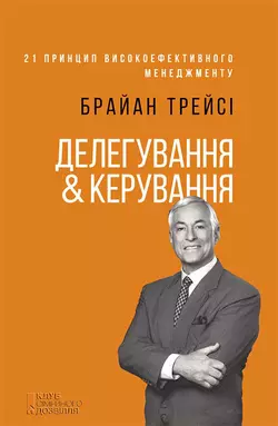 Делегування & керування Брайан Трейсі