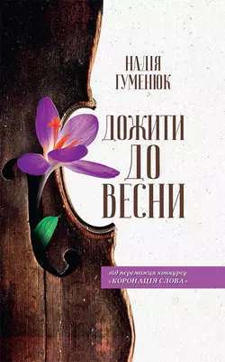 Дожити до весни Надежда Гуменюк