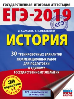 ЕГЭ-2019. История. 30 тренировочных вариантов экзаменационных работ для подготовки к единому государственному экзамену - Игорь Артасов