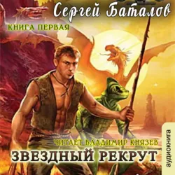 Звездный рекрут. Книга 1 - Сергей Баталов